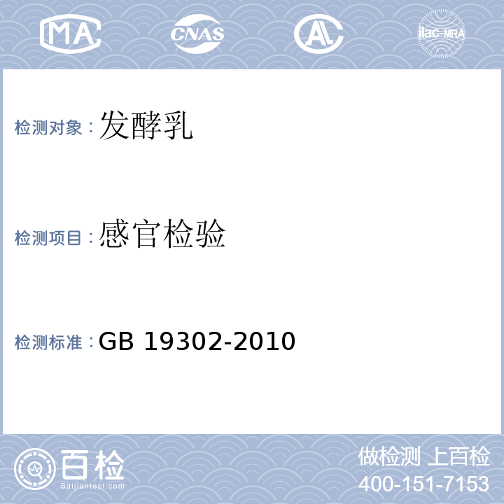 感官检验 GB 19302-2010 食品安全国家标准 发酵乳