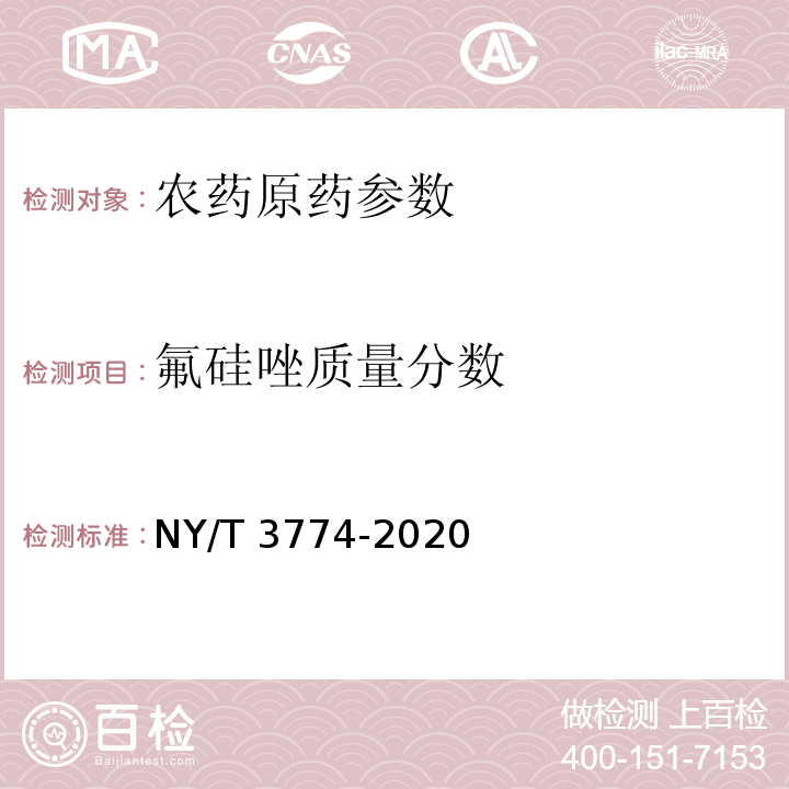 氟硅唑质量分数 氟硅唑原药 NY/T 3774-2020