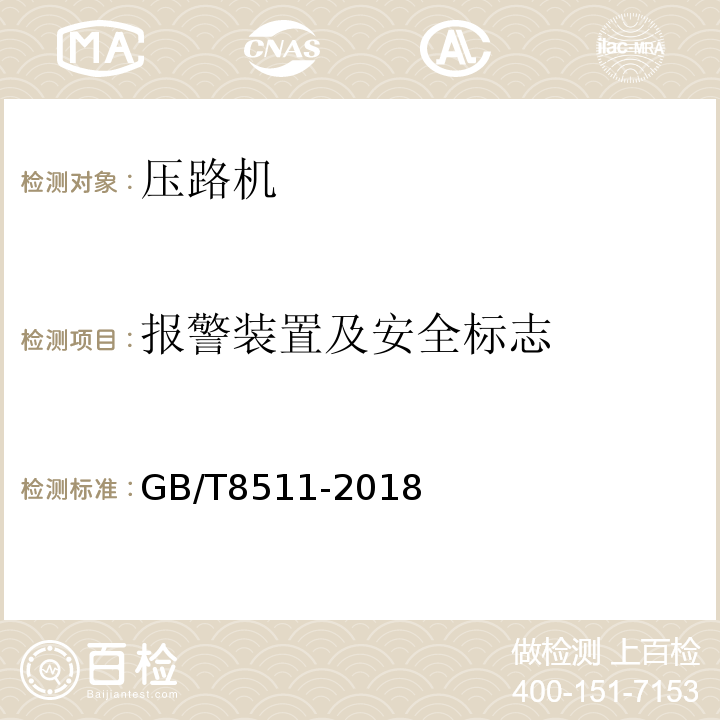 报警装置及安全标志 振动压路机GB/T8511-2018