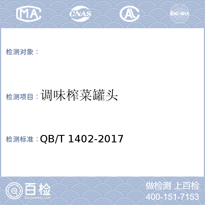 调味榨菜罐头 QB/T 1402-2017 榨菜类罐头