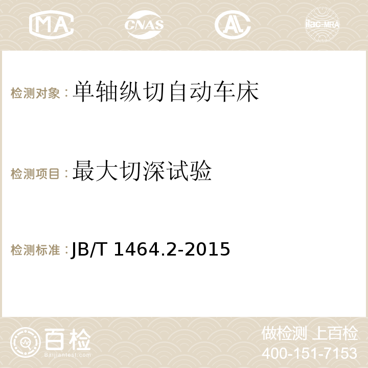 最大切深试验 JB/T 1464.2-2015 单轴纵切自动车床  第2部分：技术条件