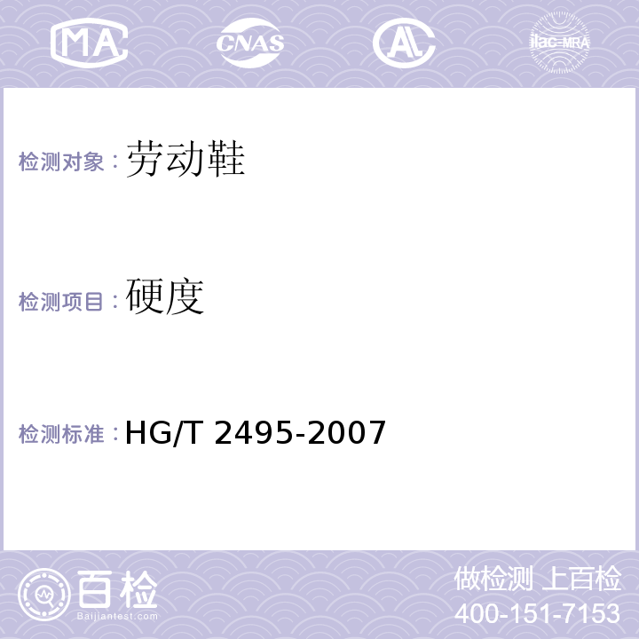 硬度 HG/T 2495-2007 劳动鞋