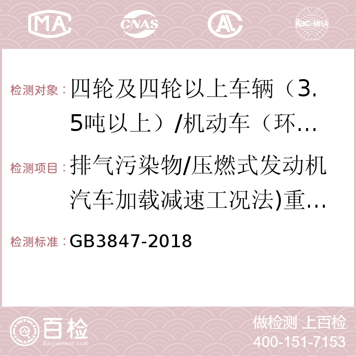 排气污染物/压燃式发动机汽车加载减速工况法)重柴(/实测最大轮边功率对应的发动机转速 柴油车污染物排放限值及测量方法（自由加速法及加载减速法） 附录B/GB3847-2018