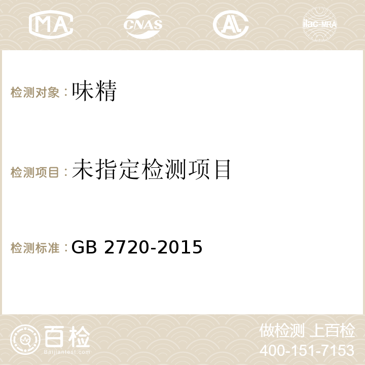  GB 2720-2015 食品安全国家标准 味精
