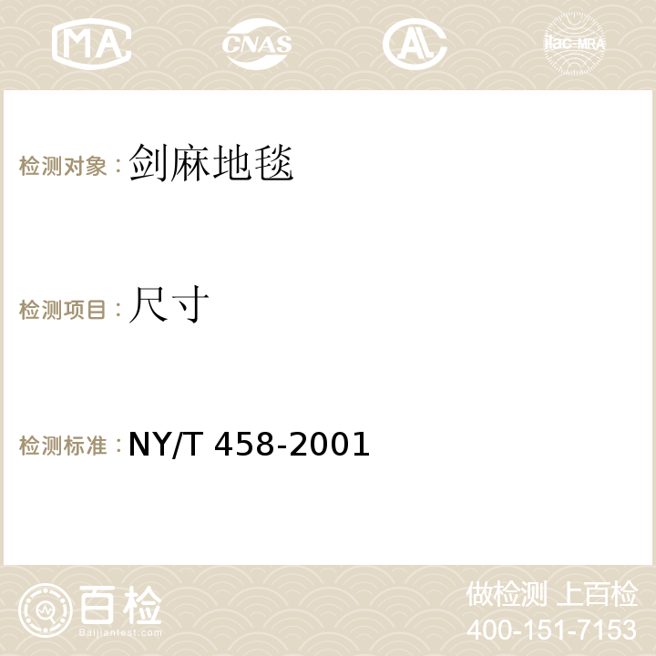 尺寸 NY/T 458-2001 剑麻地毯