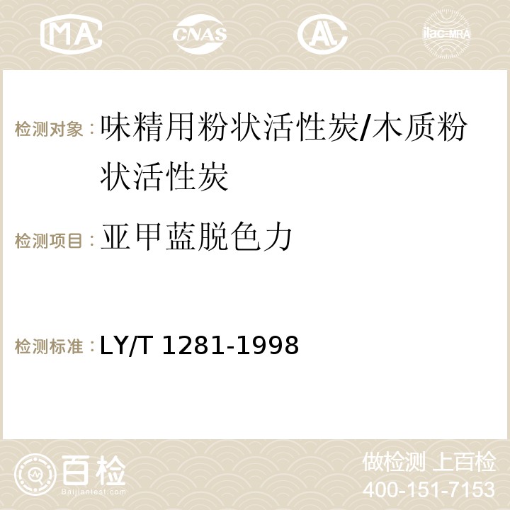 亚甲蓝脱色力 LY/T 1281-1998 味精用粉状活性炭