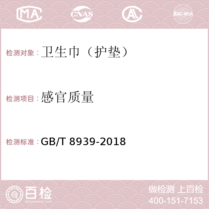 感官质量 卫生巾（护垫）GB/T 8939-2018