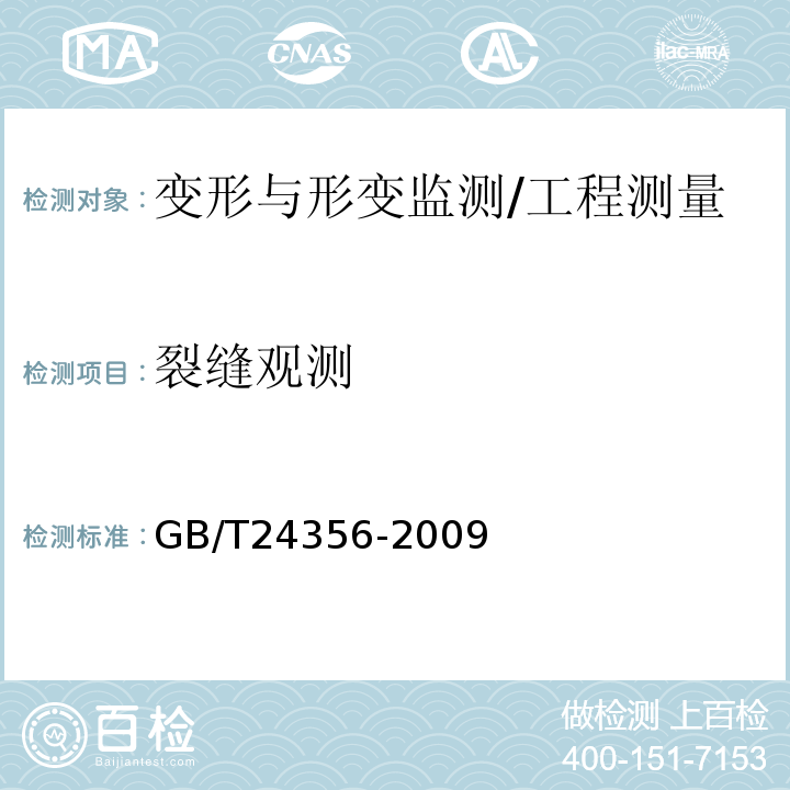 裂缝观测 测绘成果质量检查与验收 /GB/T24356-2009