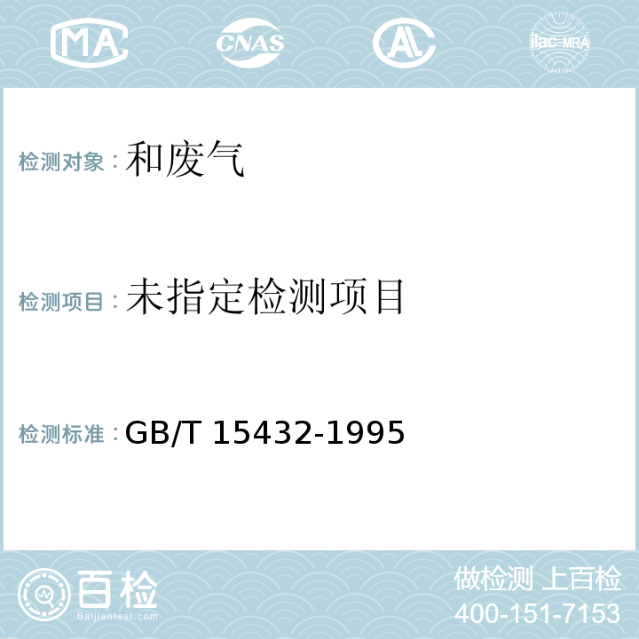  GB/T 15432-1995 环境空气 总悬浮颗粒物的测定 重量法(附2018年第1号修改单)