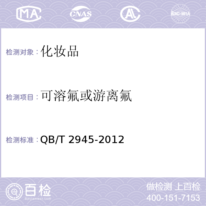 可溶氟或游离氟 口腔清洁护理液 QB/T 2945-2012