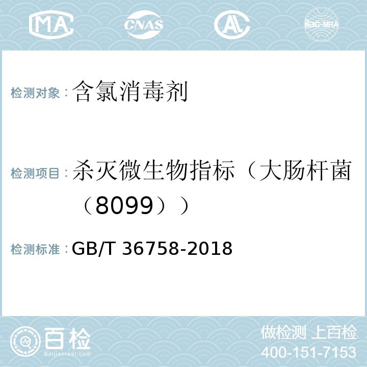 杀灭微生物指标（大肠杆菌（8099）） GB/T 36758-2018 含氯消毒剂卫生要求