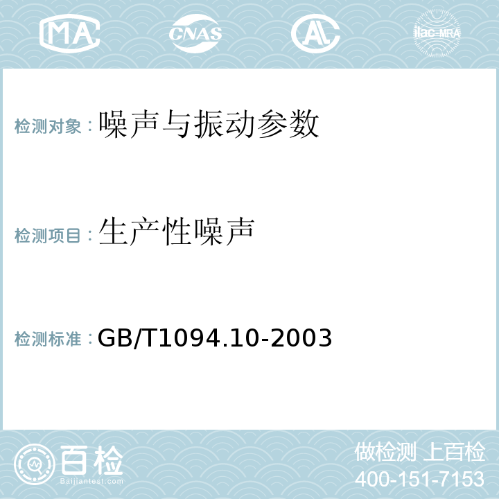 生产性噪声 电力变压器 第十部分 声级的测定 GB/T1094.10-2003