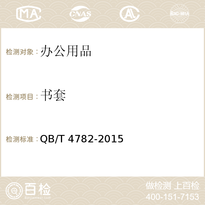 书套 书套 QB/T 4782-2015