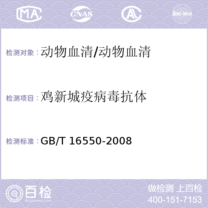 鸡新城疫病毒抗体 GB/T 16550-2008 新城疫诊断技术