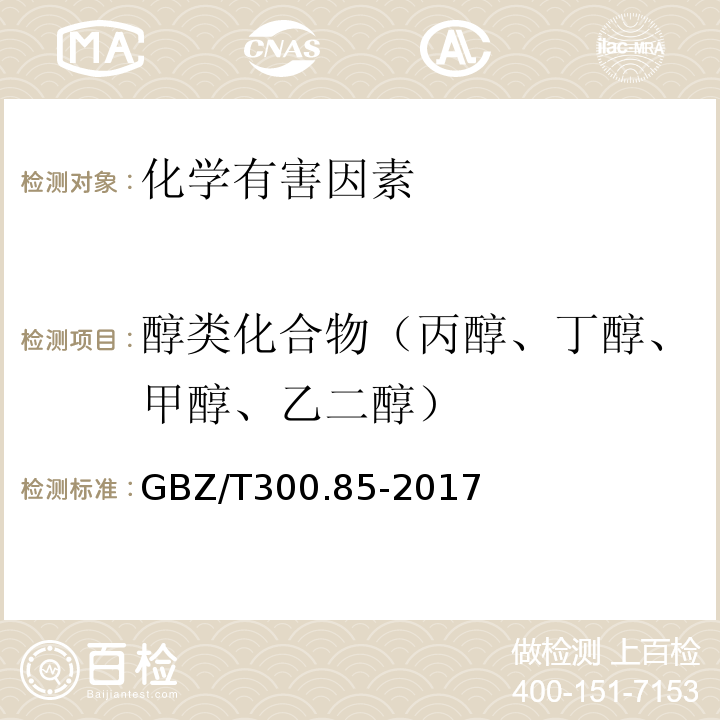 醇类化合物（丙醇、丁醇、甲醇、乙二醇） GBZ/T 300.85-2017 工作场所空气有毒物质测定 第85部分：丁醇、戊醇和丙烯醇