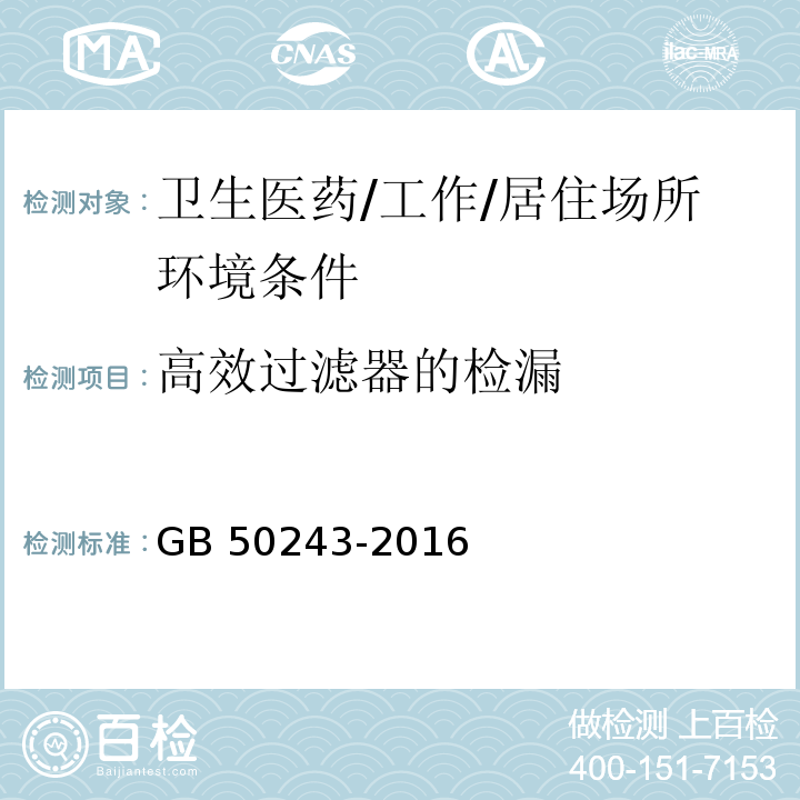 高效过滤器的检漏 通风与空调工程施工质量验收规范