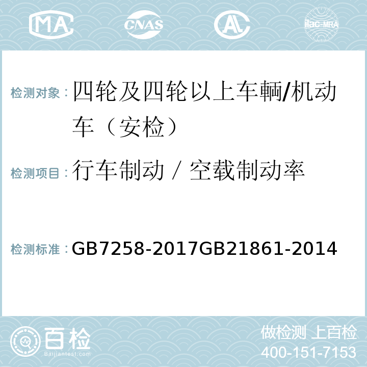 行车制动／空载制动率 机动车运行安全技术条件 、 机动车安全技术检验项目和方法 /GB7258-2017GB21861-2014