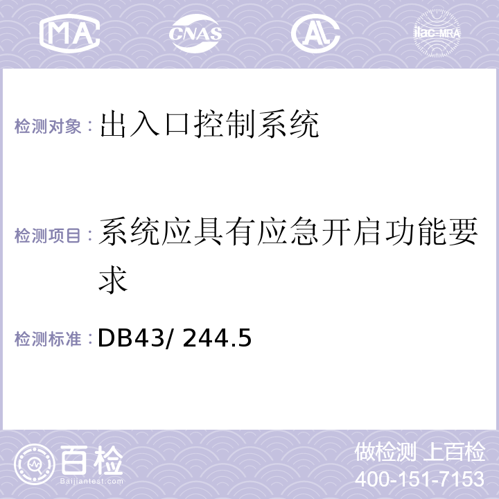 系统应具有应急开启功能要求 DB43/ 244.5 建设项目涉及国家安全的系统规范第5部分 出入口控制系统规范