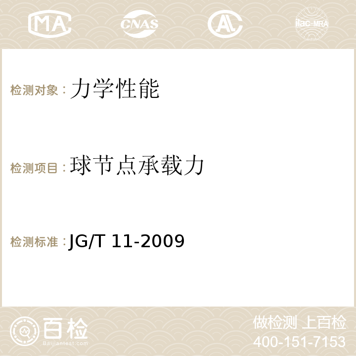 球节点承载力 钢网架焊接空心球节点 JG/T 11-2009