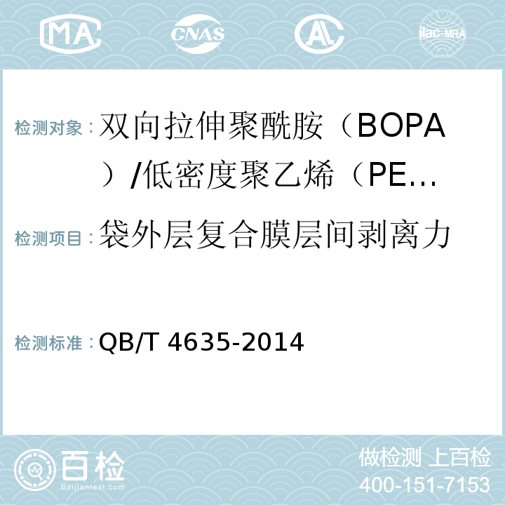 袋外层复合膜层间剥离力 双向拉伸聚酰胺（BOPA）/低密度聚乙烯（PE-LD）复合膜盒中袋QB/T 4635-2014