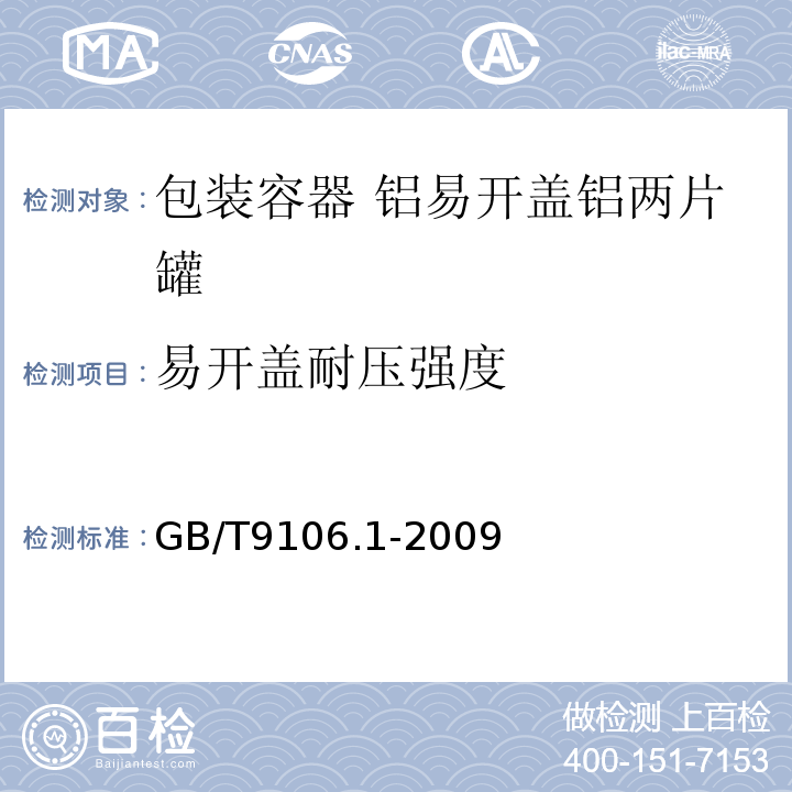 易开盖耐压强度 GB/T 9106.1-2009 包装容器 铝易开盖铝两片罐