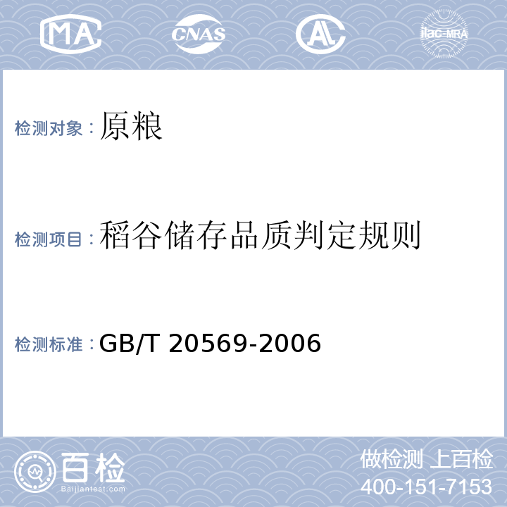 稻谷储存品质判定规则 稻谷储存品质判定规则GB/T 20569-2006