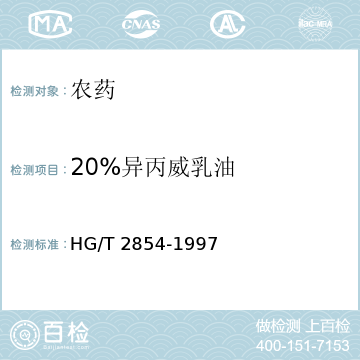20%异丙威乳油 20％异丙威乳油 HG/T 2854-1997