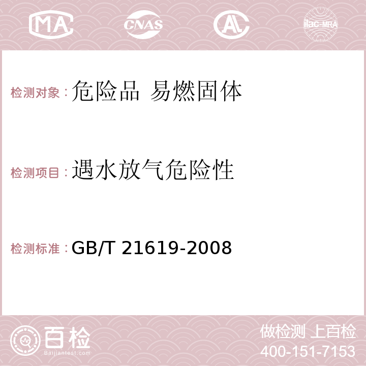 遇水放气危险性 GB/T 21619-2008 危险品 易燃固体遇水放出易燃气体试验方法