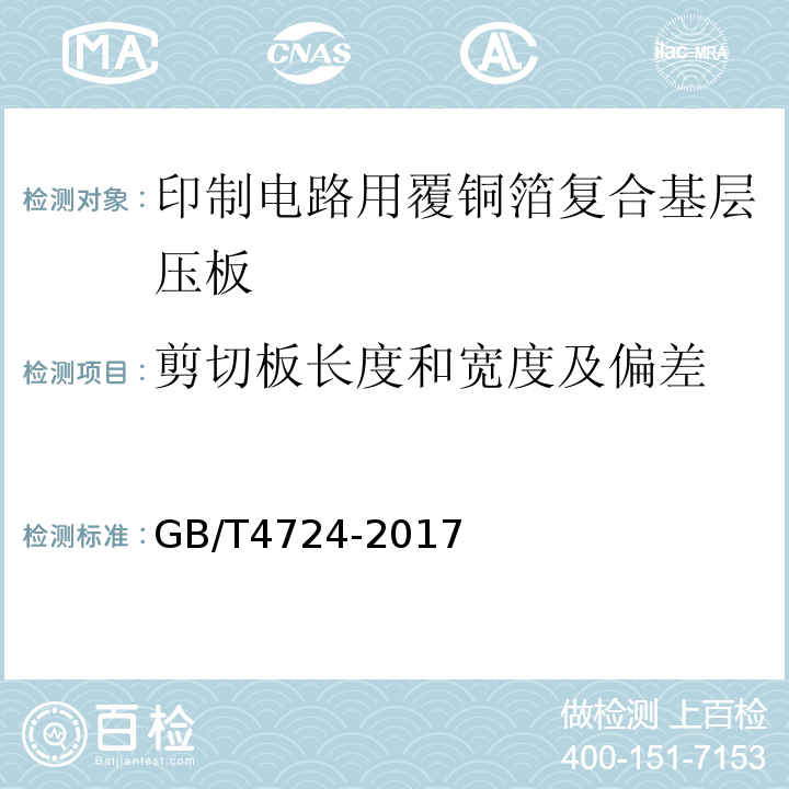 剪切板长度和宽度及偏差 印制电路用覆铜箔复合基层压板GB/T4724-2017