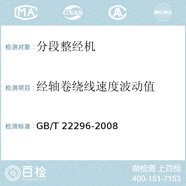 经轴卷绕线速度波动值 GB/T 22296-2008 纺织机械 高精度分段整经机