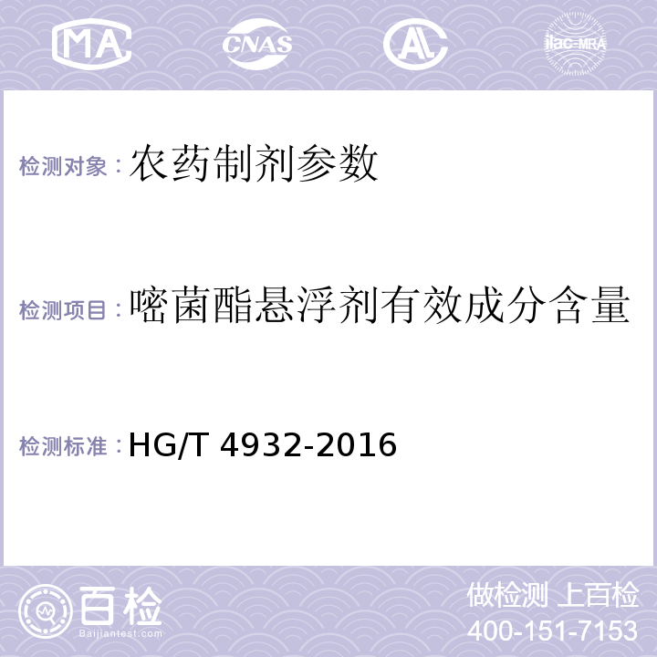 嘧菌酯悬浮剂有效成分含量 HG/T 4932-2016 嘧菌酯悬浮剂