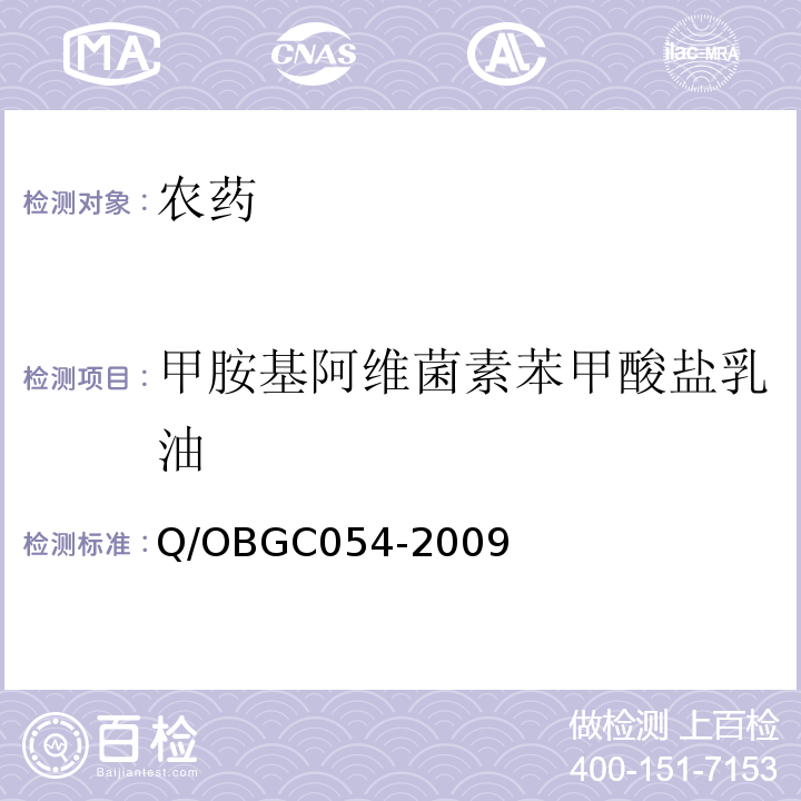 甲胺基阿维菌素苯甲酸盐乳油 GC 054-2009  Q/OBGC054-2009