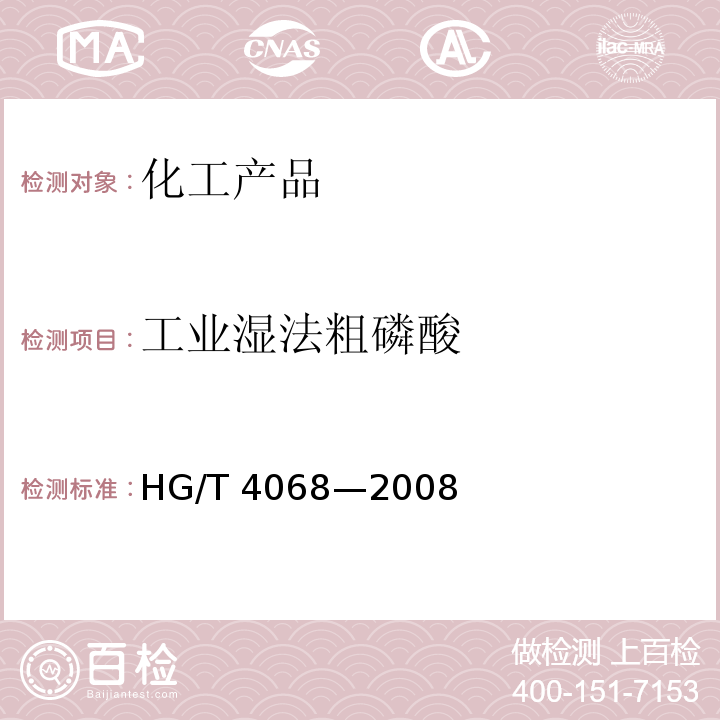 工业湿法粗磷酸 HG/T 4068-2008 工业湿法粗磷酸