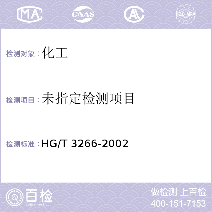 工业用硫脲 HG/T 3266-2002