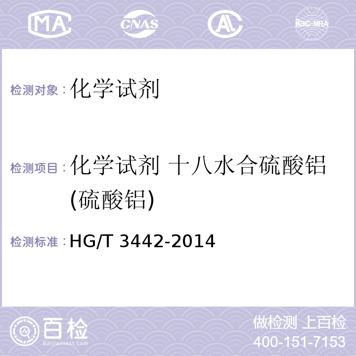 化学试剂 十八水合硫酸铝(硫酸铝) HG/T 3442-2014 化学试剂 十八水合硫酸铝(硫酸铝)