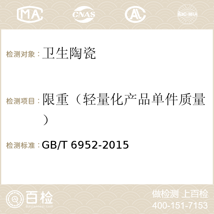 限重（轻量化产品单件质量） 卫生陶瓷GB/T 6952-2015