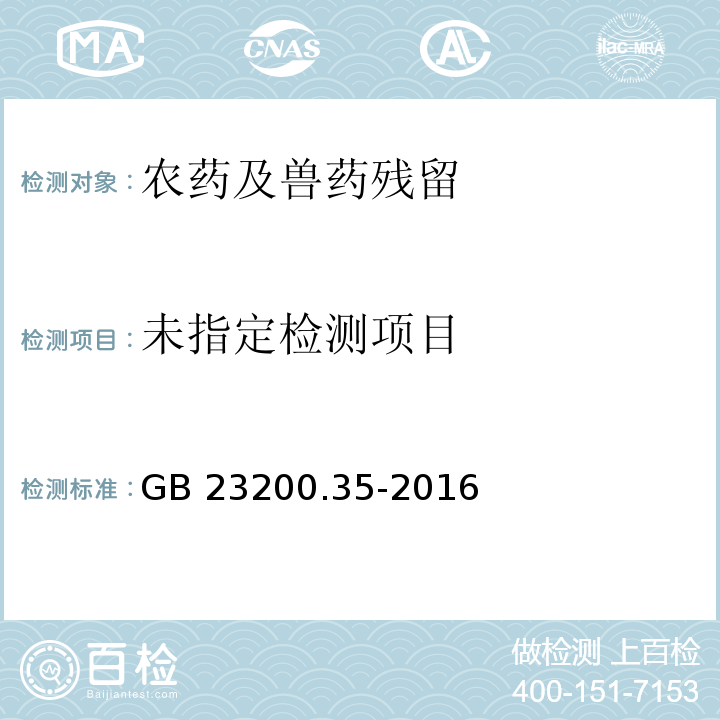  GB 23200.35-2016 食品安全国家标准 植物源性食品中取代脲类农药残留量的测定液相色谱-质谱法