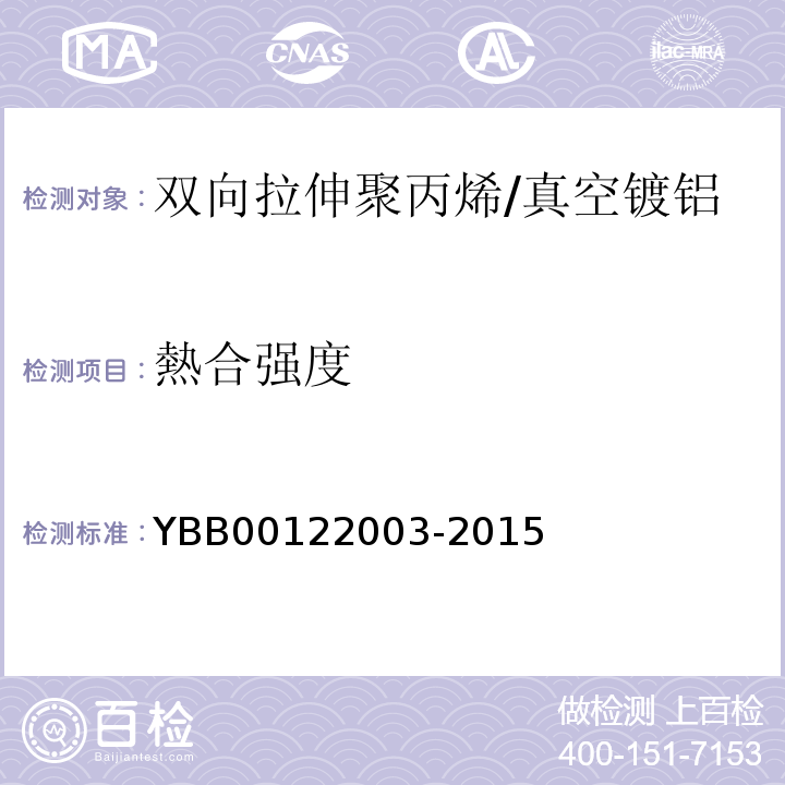 熱合强度 22003-2015 国家药包材标准YBB001