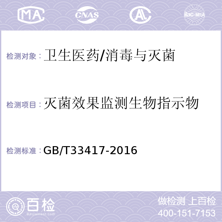 灭菌效果监测生物指示物 GB/T 33417-2016 过氧化氢气体灭菌生物指示物检验方法