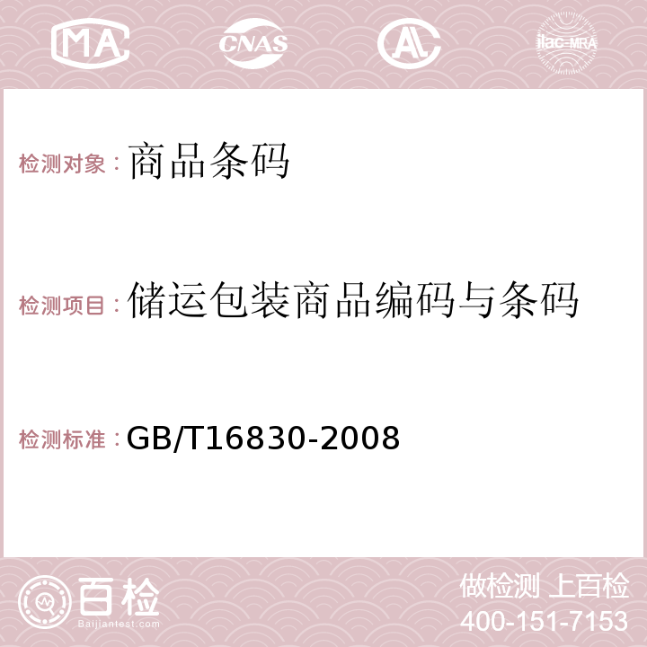 储运包装商品编码与条码 GB/T 16830-2008 商品条码 储运包装商品编码与条码表示