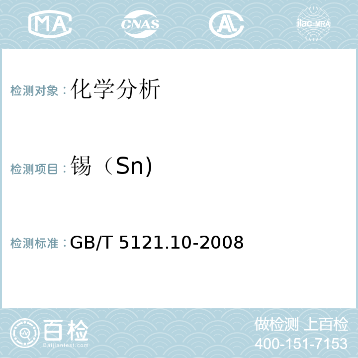 锡（Sn) 铜及铜合金化学分析方法 第10部分：锡含量的测定 GB/T 5121.10-2008