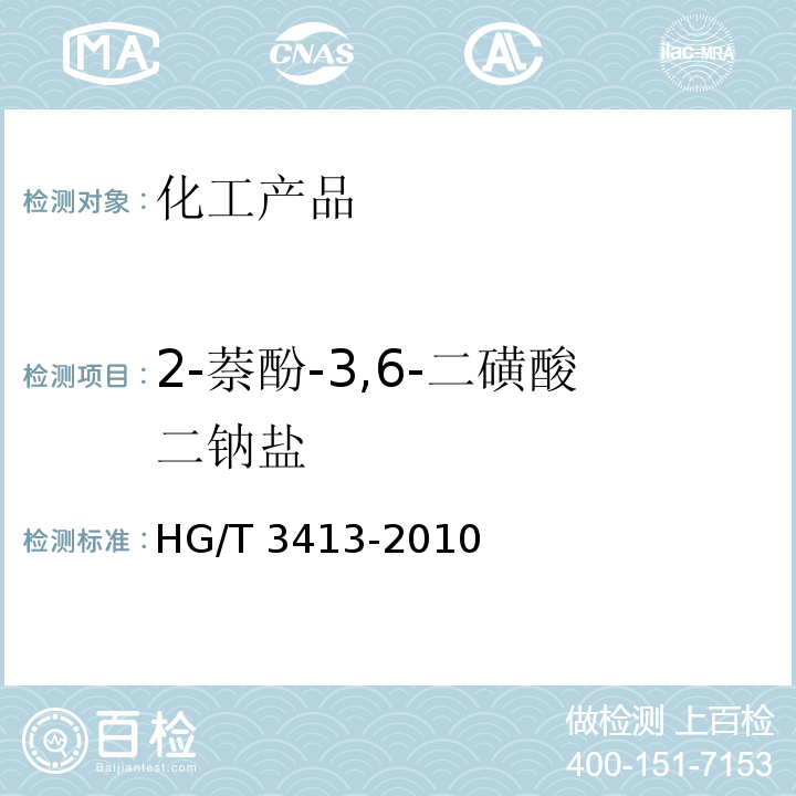 2-萘酚-3,6-二磺酸二钠盐 2-萘酚-3,6-二磺酸二钠盐(R盐) HG/T 3413-2010