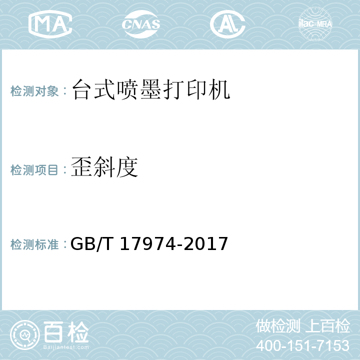 歪斜度 GB/T 17974-2017 台式喷墨打印机通用规范
