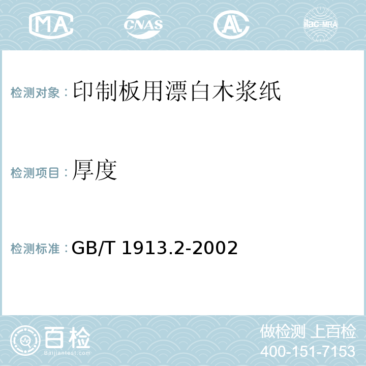 厚度 印制板用漂白木浆纸GB/T 1913.2-2002