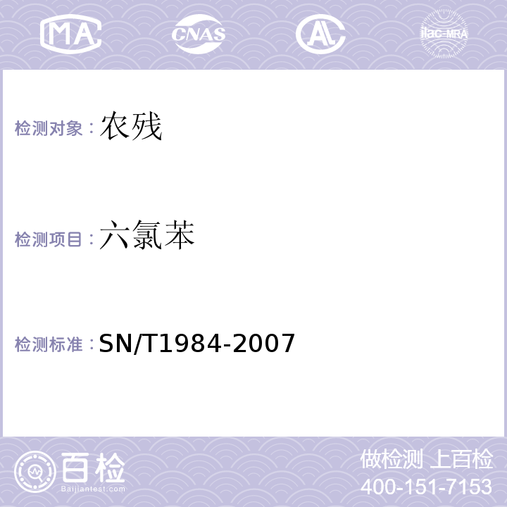 六氯苯 SN/T 1984-2007 进出口可乐饮料中有机磷、有机氯农药残留量检测方法 气相色谱法