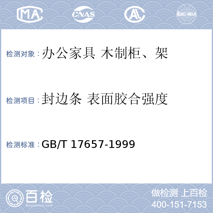 封边条 表面胶合强度 GB/T 17657-1999 人造板及饰面人造板理化性能试验方法