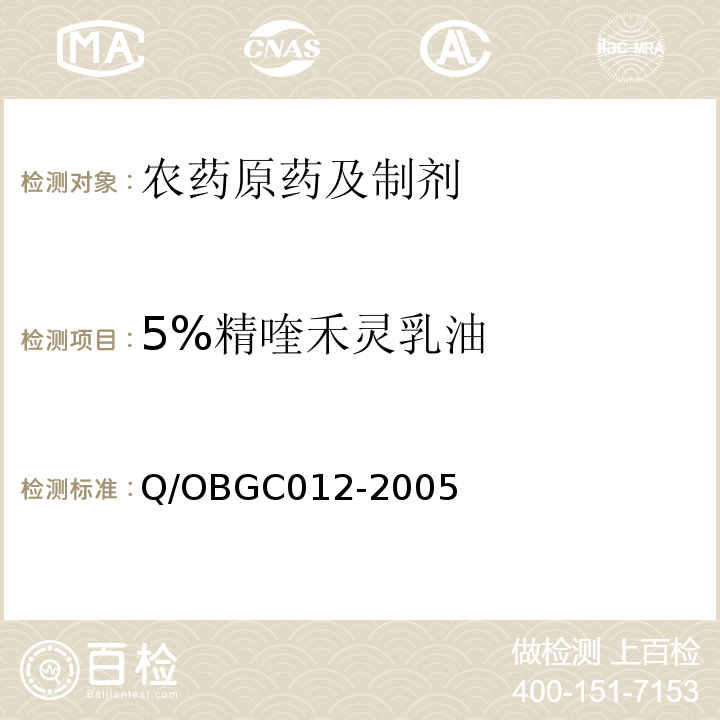 5%精喹禾灵乳油 GC 012-2005  Q/OBGC012-2005