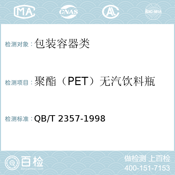 聚酯（PET）无汽饮料瓶 QB/T 2357-1998 【强改推】聚酯(PET)无汽饮料瓶