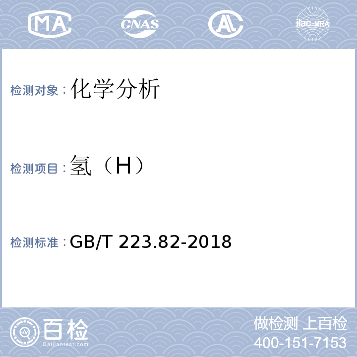 氢（H） GB/T 223.82-2018 钢铁 氢含量的测定 惰性气体熔融-热导或红外法