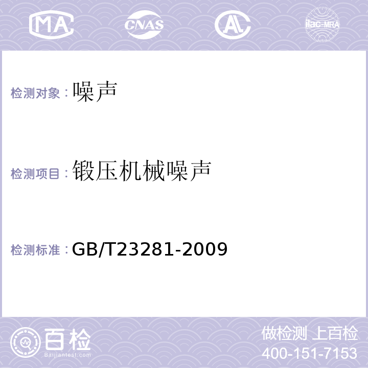 锻压机械噪声 GB/T 23281-2009 锻压机械噪声声压级测量方法